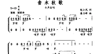 畲水秋歌_合唱歌谱_词曲:陈江风 潘力峰