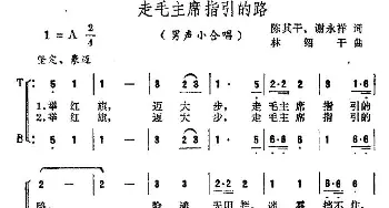 走毛主席指引的路_合唱歌谱_词曲:陈其干 林绍干