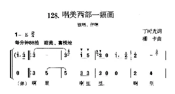 唱美西部一幅画_合唱歌谱_词曲:丁时光 珊卡