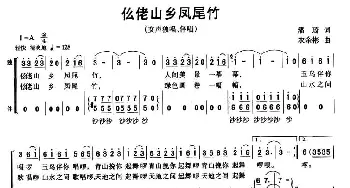 仫佬山乡凤尾竹_合唱歌谱_词曲:潘琦 农余彬