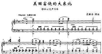 美丽富饶的大东北_合唱歌谱_词曲:翟继峰 翟继峰