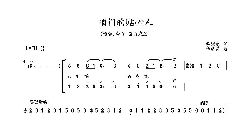 咱们的贴心人_合唱歌谱_词曲:牟耀武 李彦荣