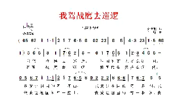 我驾战鹰去巡逻_合唱歌谱_词曲:张士燮 牛畅