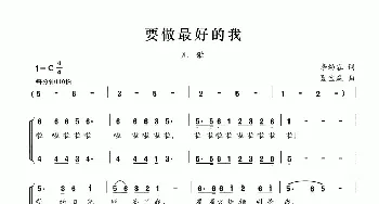 要做最好的我_合唱歌谱_词曲:李幼容 夏宝森