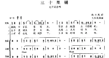 三十里铺_合唱歌谱_词曲: 王方亮编曲