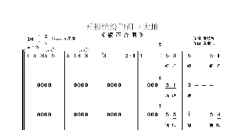 五彩缤纷的祖国大地_合唱歌谱_词曲:孙培和 朱顺宝