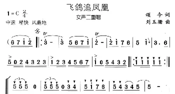 飞鸽追凤凰_合唱歌谱_词曲:颂今 刘玉珊