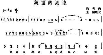 美丽的湖边_合唱歌谱_词曲:王健填词 佚名