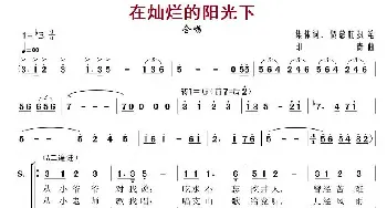 在灿烂的阳光下_合唱歌谱_词曲:集体词、贺慈航执笔 印青