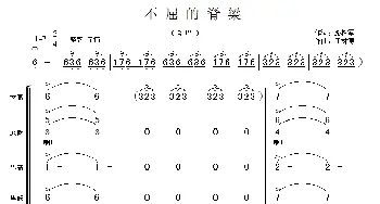 不屈的脊梁_合唱歌谱_词曲:路树军 田林涛