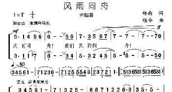 风雨同舟_合唱歌谱_词曲:郑南 颂今