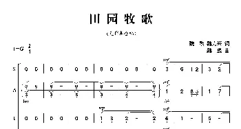 田园牧歌_合唱歌谱_词曲:魏力兴，魏黎 魏巍