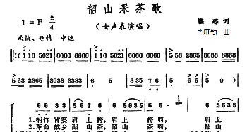 韶山采茶歌_合唱歌谱_词曲:瞿琮 毕庶勤