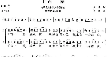 千古一爱_合唱歌谱_词曲:张黎 肖白