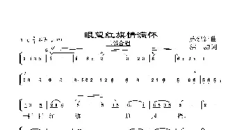 眼望红旗情满怀_合唱歌谱_词曲:苏建洲 洪源