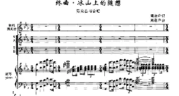 终曲·冰山上的随想_合唱歌谱_词曲:周新华 周新华