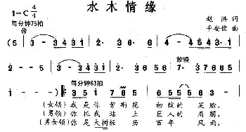 水木情缘_合唱歌谱_词曲:赵洪 平安俊