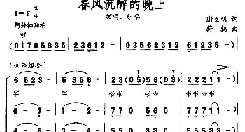 春风沉醉的晚上_合唱歌谱_词曲:谢立明 蔚鸫