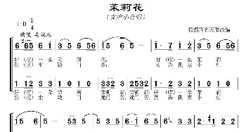 茉莉花_合唱歌谱_词曲: 常连祥改编合唱