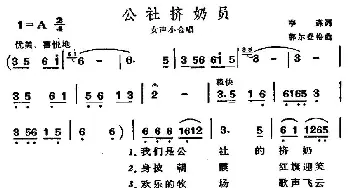 公社挤奶员_合唱歌谱_词曲: