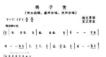 鸽子情_合唱歌谱_词曲:杨文勇 孟卫东