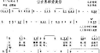 让世界都赞美你_合唱歌谱_词曲:吴善翎 朱良镇