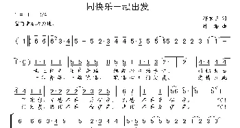 同快乐一起出发_合唱歌谱_词曲:邓永旺 林海