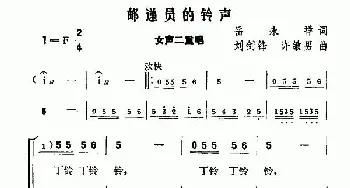 邮递员的铃声_合唱歌谱_词曲:岳永祥 刘剑锋 许敏男