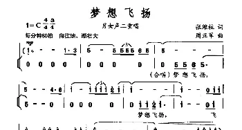 梦想飞扬_合唱歌谱_词曲:张维柱 周正军