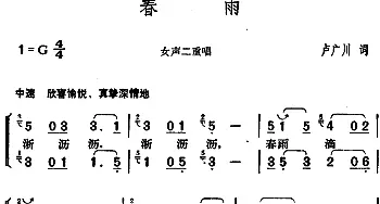 春雨_合唱歌谱_词曲:卢广川 胡俊成