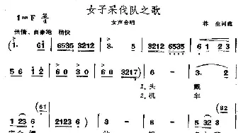 女子采伐队之歌_合唱歌谱_词曲:林生 林生