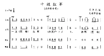 十送红军_合唱歌谱_词曲: