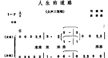 人生的道路_合唱歌谱_词曲:刘薇 晨耕