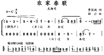 农家春联_合唱歌谱_词曲:曹国政 郁丹