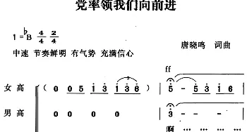 党率领我们向前进_合唱歌谱_词曲:唐晓鸣 唐晓鸣