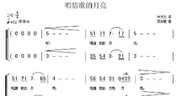 唱情歌的月亮_合唱歌谱_词曲:叶方仪 陈剑雄