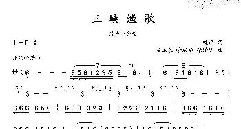 三峡渔歌_合唱歌谱_词曲:啸海 石玉泉 喻成功 张泽远