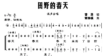 田野的春天_合唱歌谱_词曲:曹勇 雷维模