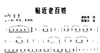 贴近老百姓_合唱歌谱_词曲:梁和平 陈章文