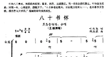 八十书怀_合唱歌谱_词曲:叶剑英 傅庚辰