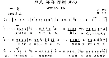 那天 那海 那树 那沙_合唱歌谱_词曲:苏柳 付广慧