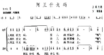 阿且什戈玛_合唱歌谱_词曲: 万颐