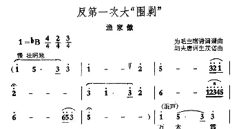 反第一次大围剿·渔家傲_合唱歌谱_词曲: