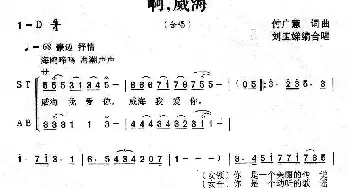 啊，威海_合唱歌谱_词曲: 付广慧词曲、刘玉娣编合唱