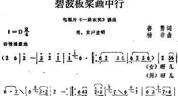 碧波板桨画中行_合唱歌谱_词曲:善勇 杨非