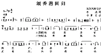 颂香港回归_合唱歌谱_词曲:李焕 李新发