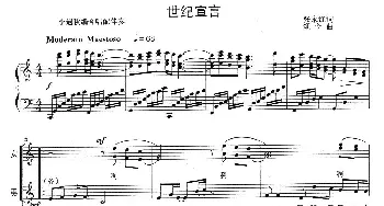 世纪宣言_合唱歌谱_词曲:张永红 颂今曲、李遇秋编合唱