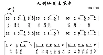 人到沧州且莫走_合唱歌谱_词曲:常连祥 常连祥