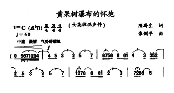 黄果树瀑布的怀抱_合唱歌谱_词曲:陈黔生 张剑平