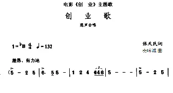 创业歌_合唱歌谱_词曲:张天民 秦咏诚